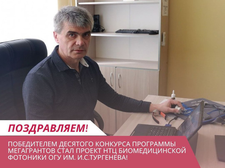 Проект орловского вуза получил грант Министерства науки