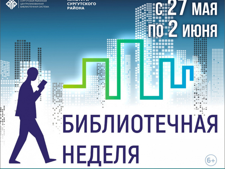 В Сургутском районе проведут «Библиотечную неделю»
