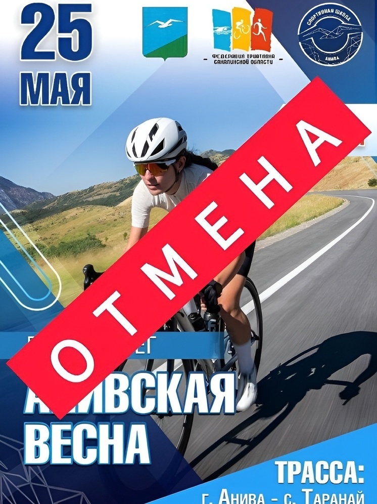 Велопробег «Анивская весна» отменили по техническим причинам