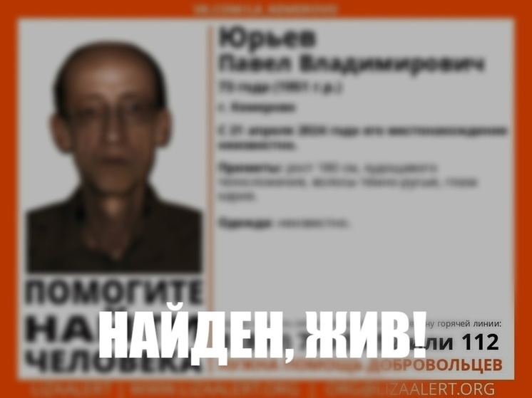 73-летний пропавший кемеровчанин найден живым