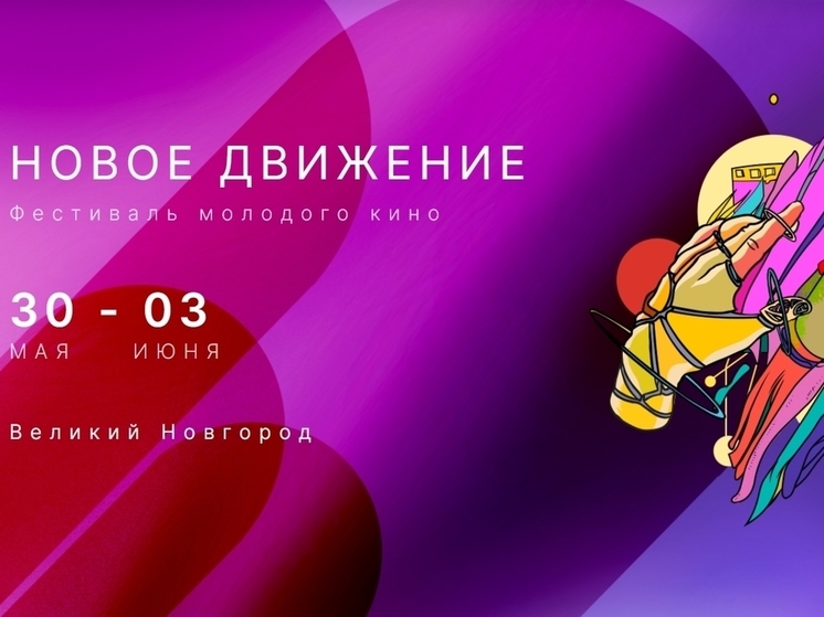В Великом Новгороде пройдет первый Фестиваль молодого кино «Новое движение»