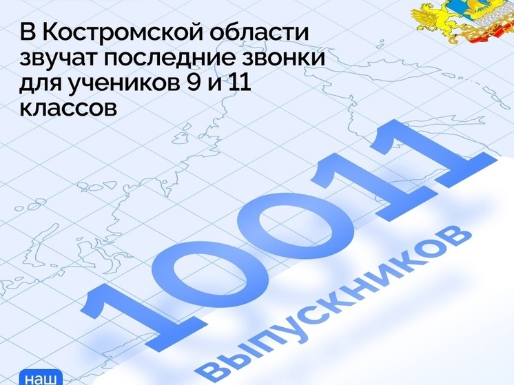 «Последние звонки» в Костроме будут охранять 350 полицейских
