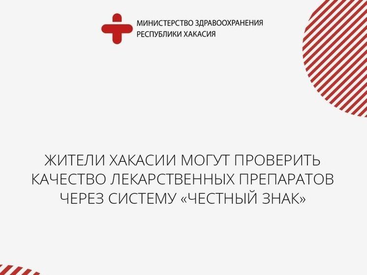 Жители Хакасии могут проверить качество товаров с помощью «Честного знака»