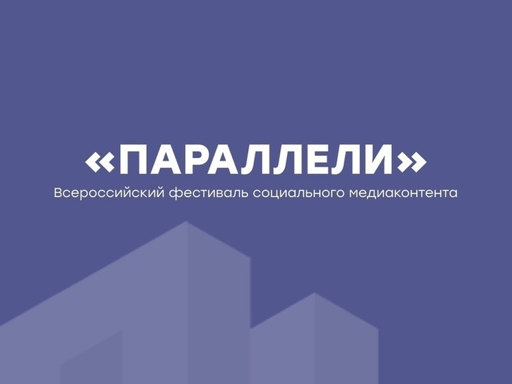 Новгородцев зовут на фестиваль «Параллели»