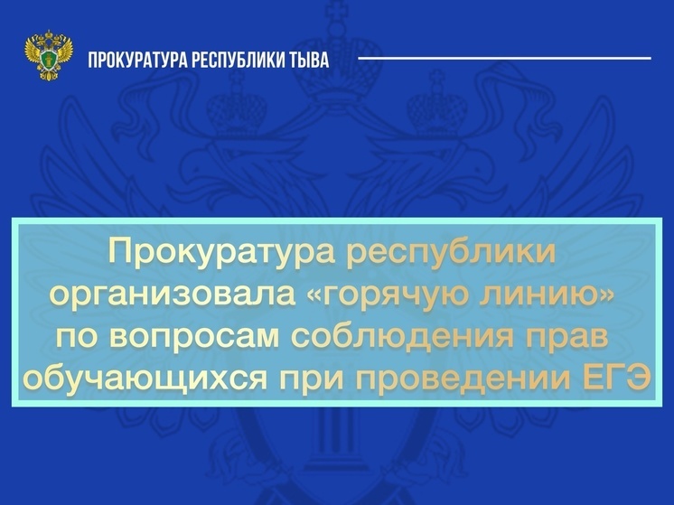 В Туве открыта «горячая линия» по вопросам соблюдения прав учащихся во время ЕГЭ