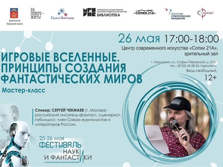 Писатель-фантаст Чекмаев проведет мастер-класс в Мурманске