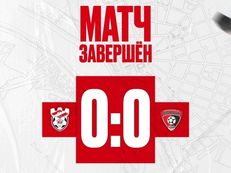 В домашнем матче костромской «Спартак» не смог одолеть «Текстильщик»