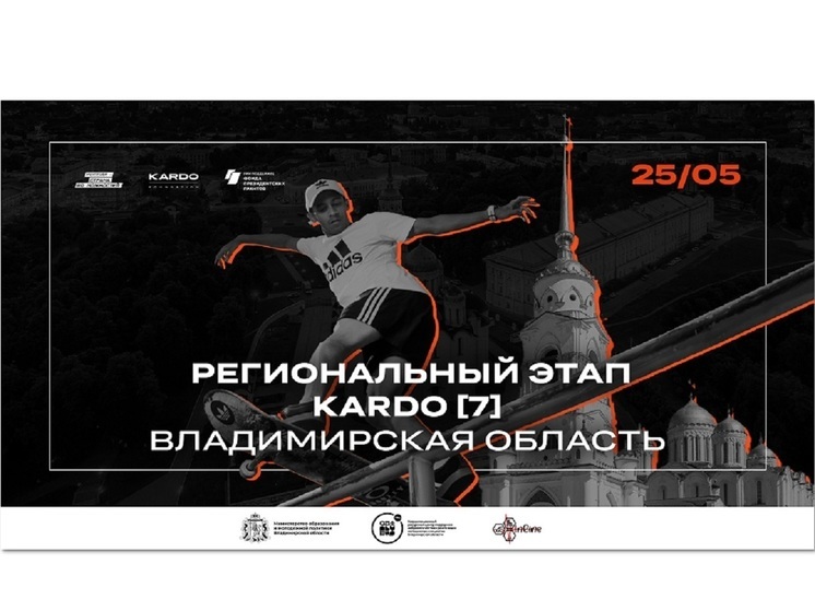Во Владимирской области проходит региональный отборочный этап 7 сезона Международной конкурс-премии «КАРДО»