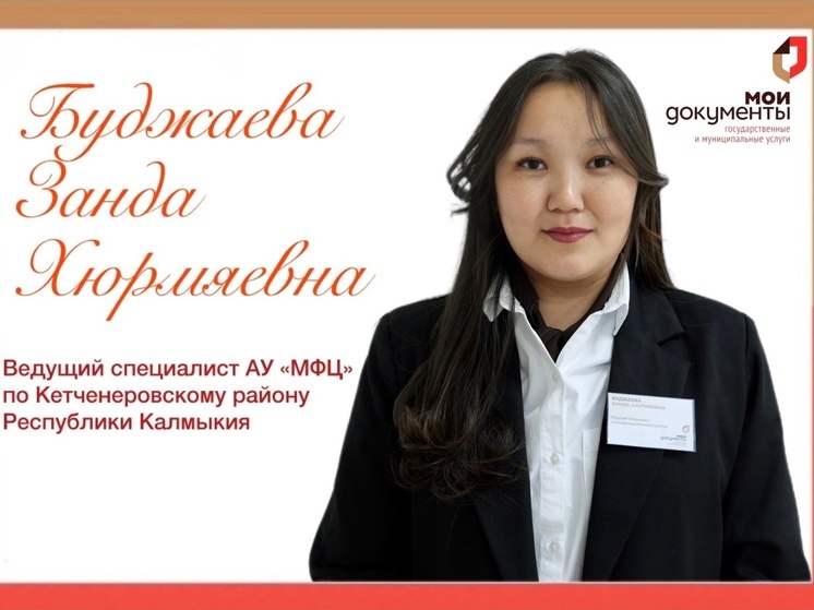 Специалист из Калмыкии участвует в конкурсе «Лучший МФЦ России»