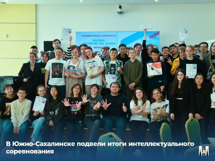 В Южно-Сахалинске завершился интеллектуальный турнир «Россия, которую мы знаем»