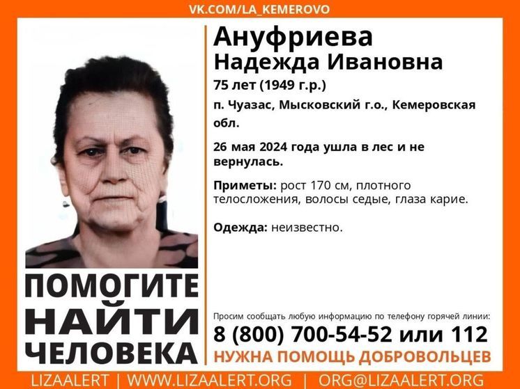 75-летняя женщина пропала в Кузбассе