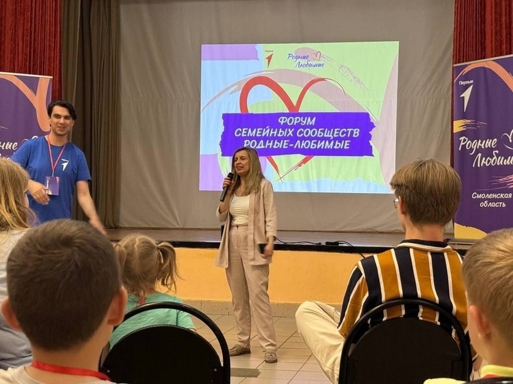 В Смоленской области начался семейный Фрум «Родные-Любимые»