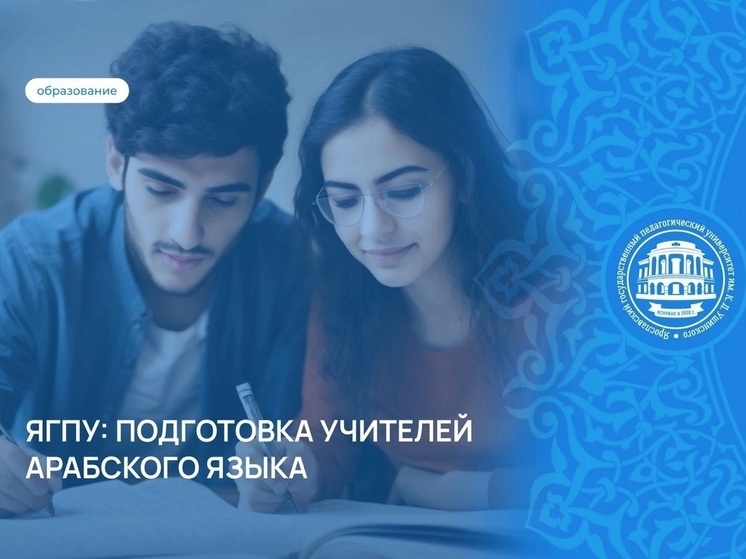 Ярославских педагогов обучат арабскому языку