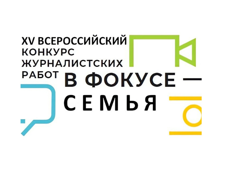 В Югре стартовал конкурс «В фокусе - семья»