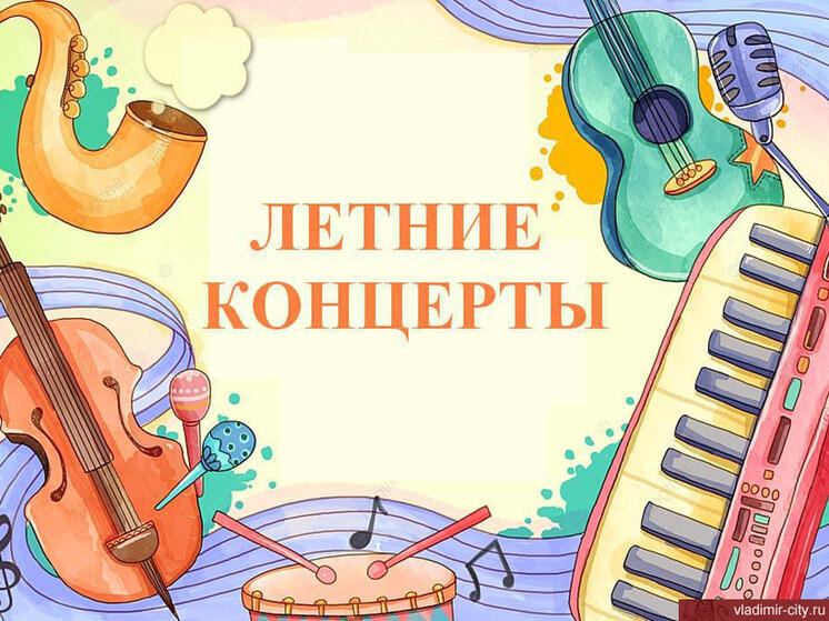 Владимирцев приглашают на уличные коннцерты