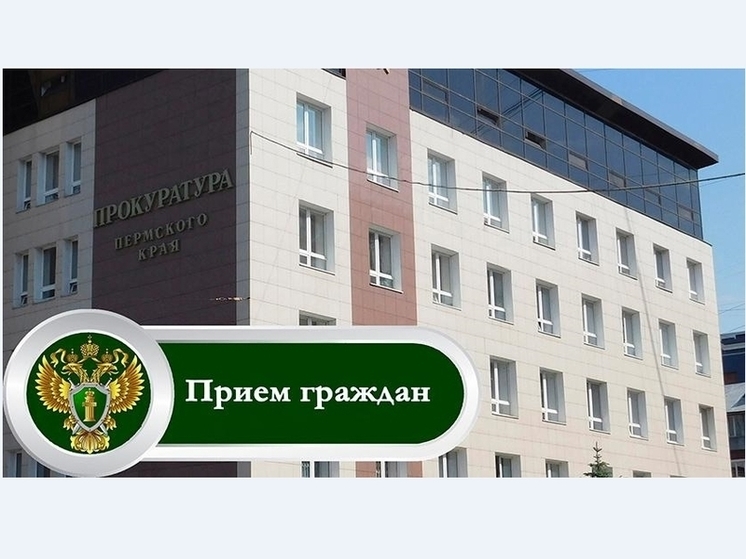 Прокурор Пермского края проведет выездной прием в Кудымкарском округе