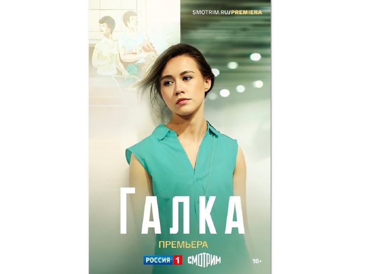 Премьера на ТВ Ксения Гусева, Зоя Буряк, Виктор Супрун, Мария Ремер в фильме «Галка»