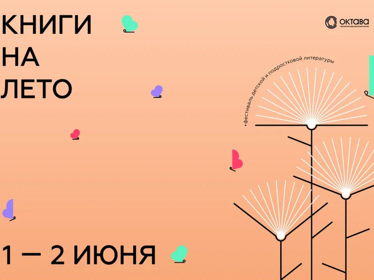 В тульской «Октаве» пройдёт фестиваль «Книги на лето»