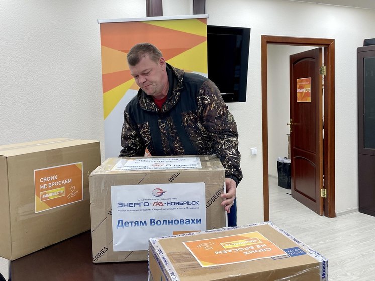 Подарки ко Дню защиты детей отправили из Муравленко