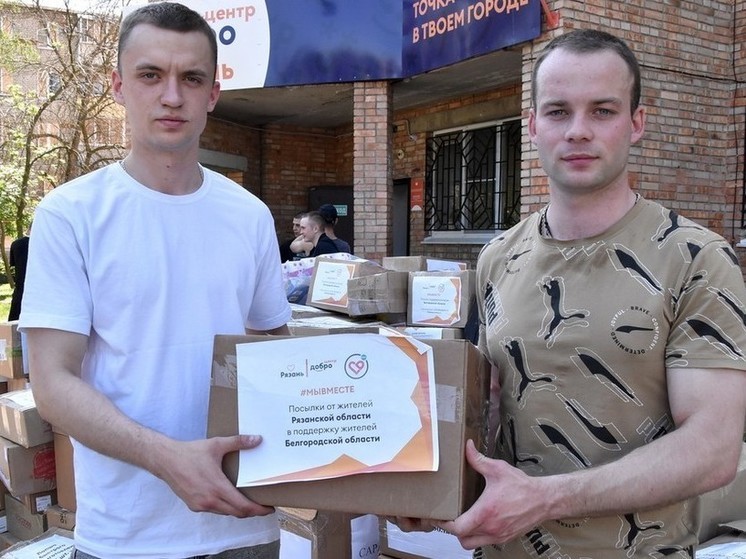 Рязань отправила в Белгородскую область около 10 тонн гуманитарного груза