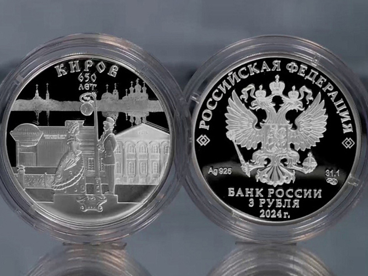 Банк России выпустил к юбилею Кирова трёхрублёвую монету