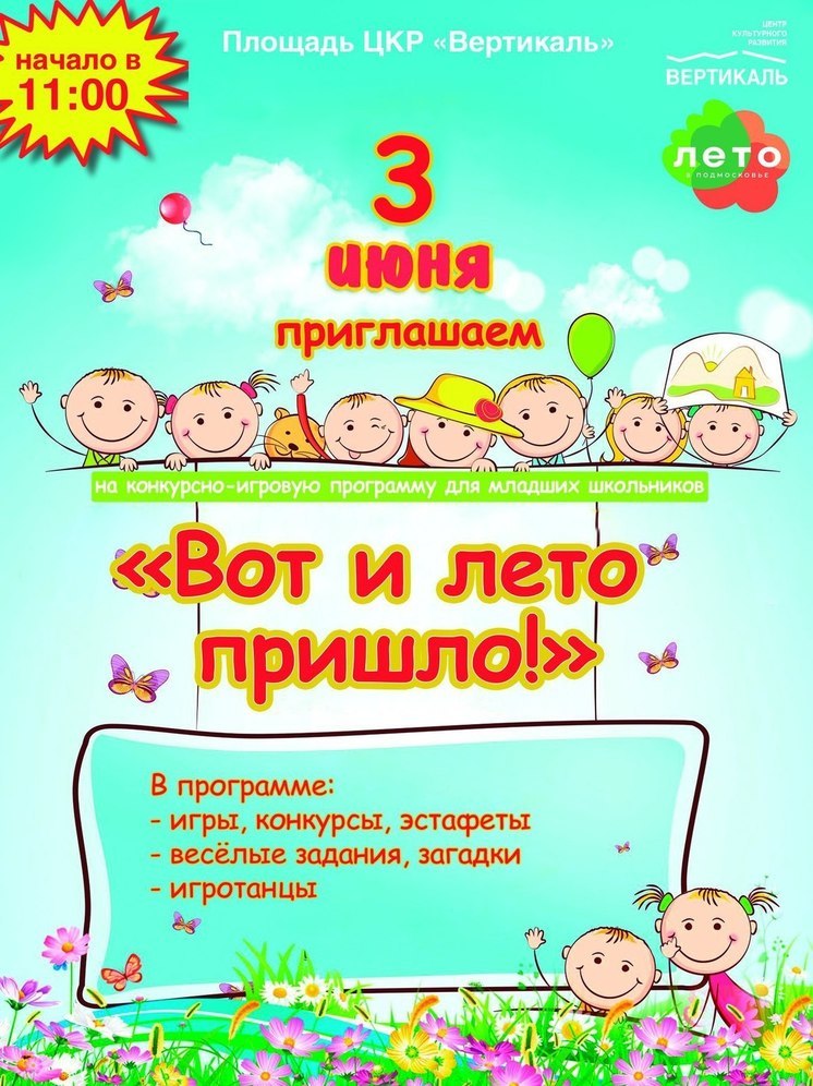 В Пущино пройдет развлекательная программа «Вот и лето пришло!»