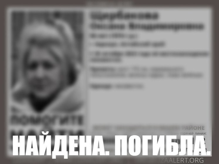 Найдена погибшей жительница Барнаула, которую искали семь месяцев