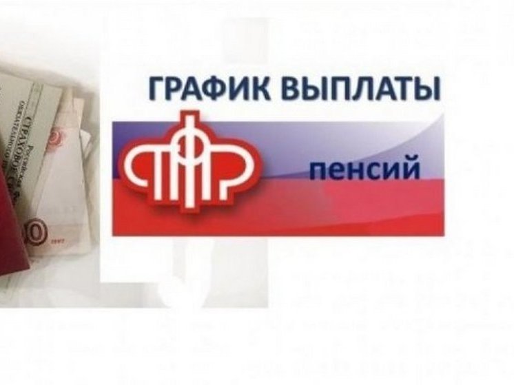 В Курской области опубликовали график выплат пенсий и пособий в июне
