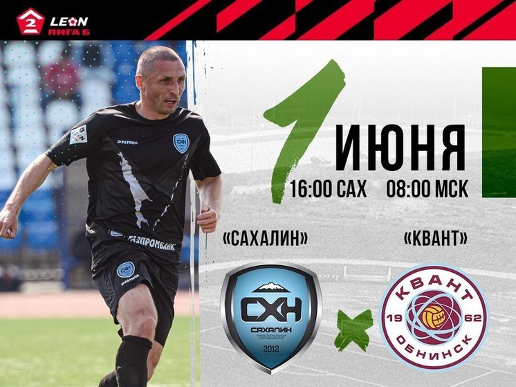 «Сахалин» 1 июня сыграет на своем поле с обнинским «Квантом»