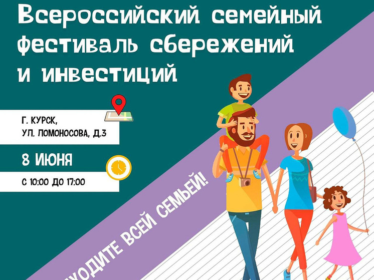 Курян пригласили на Всероссийский семейный фестиваль сбережений и инвестиций
