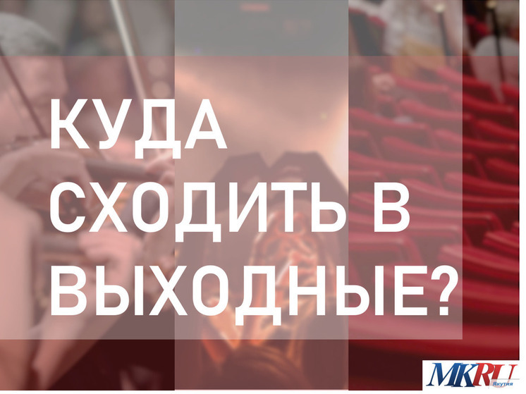 Якутск представляет в субботу спектакли, выставки, фильмы