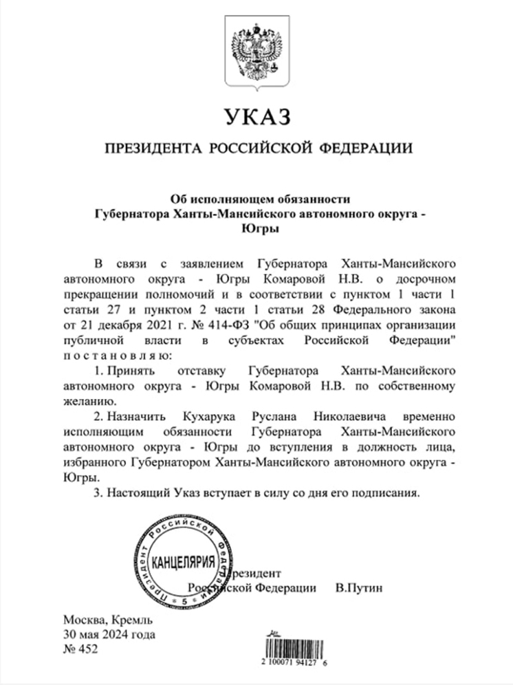 Владимир Путин подписал указ о назначении Руслана Кухарука врио губернатора Югры