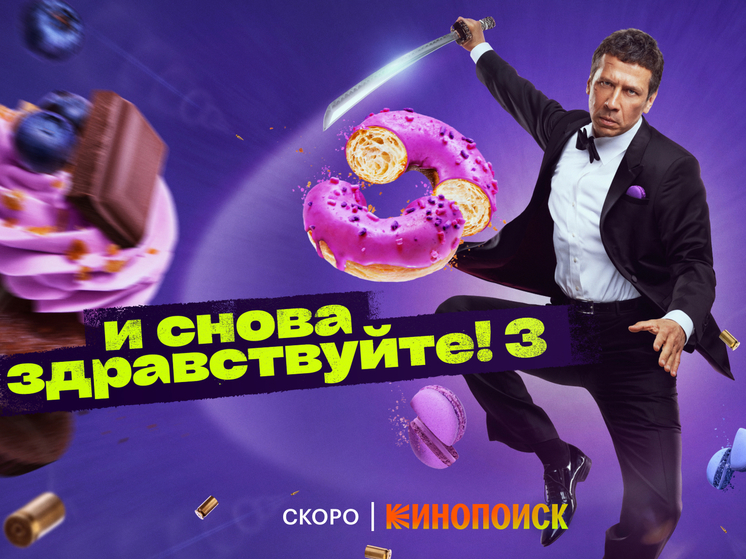 Андрей Мерзликин под градом пуль и пончиков: «И снова здравствуйте!»
