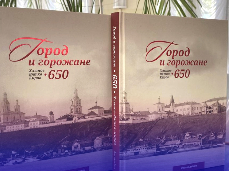 Книга к 650-летию Кирова попала в шорт-лист Всероссийского конкурса