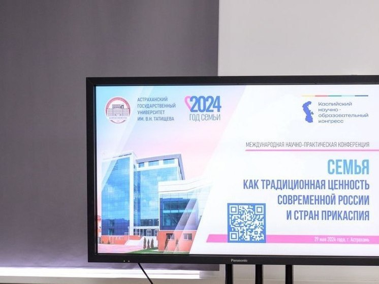 В Астрахани обсудили важность укрепления семейных ценностей в странах Каспийского региона