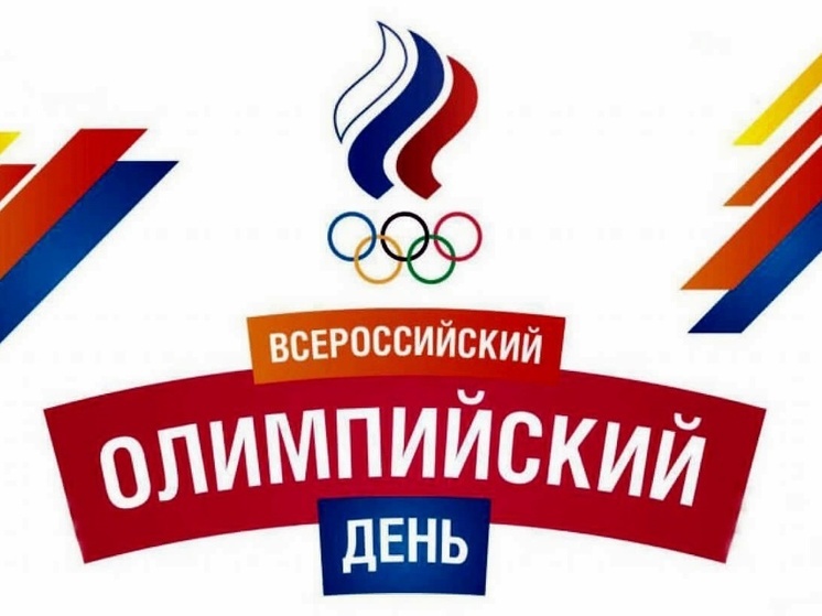 1 июня в столице Владимирской области пройдёт XXXV Олимпийский день