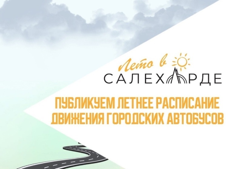 Автобусы Салехарда поедут по летнему расписанию