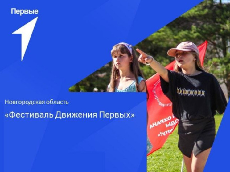 К Международному дню защиты детей пройдёт Фестиваль Движения Первых