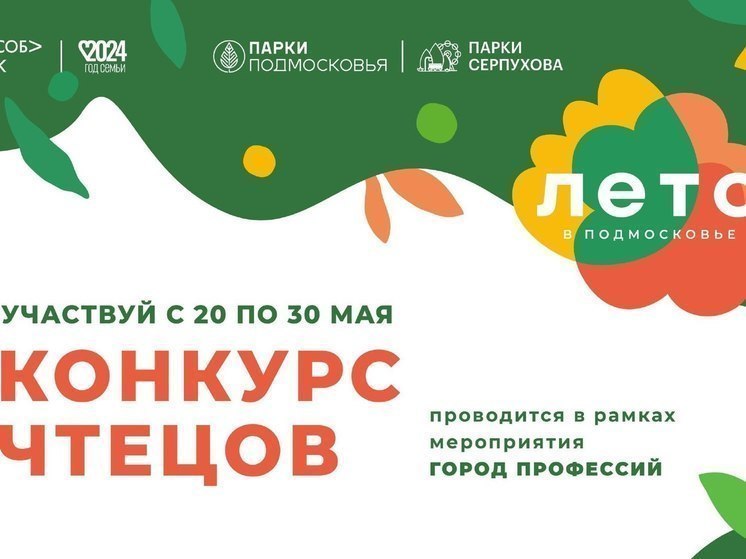 Парки Серпухова подвели итоги конкурса чтецов