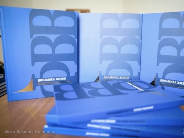 В Якутске прошла презентация новой книги "Динамика жизни Василия Филиппова"