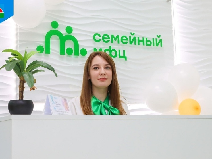В Надыме открылся первый семейный МФЦ