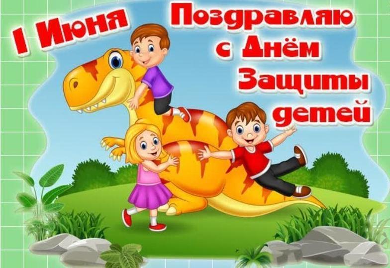 Картинки 1 Июнь День Детей