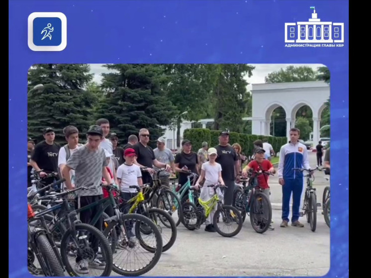 Более 100 человек приняли участие в семейном велопробеге в Нальчике