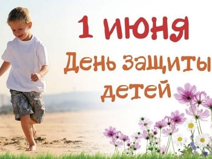 Администрация Старорусского района поздравила жителей с Днем защиты детей
