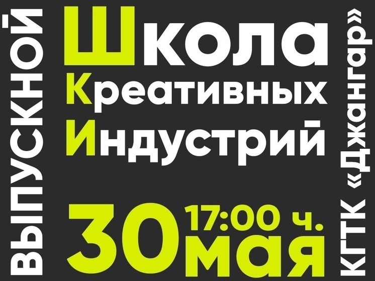 В Калмыкии прошел выпускной в школе креативных индустрий