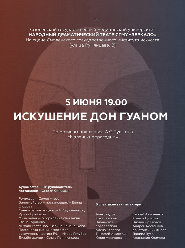 Театр СГМУ представит премьеру спектакля "Искушение Дон Гуаном"