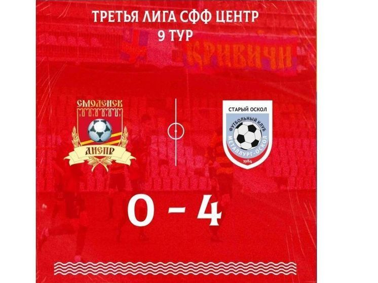Смоленский «Днепр» дома проиграл «Металлургу» из Старого Оскола