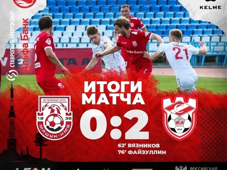 Костромской «Спартак» на выезде обыграл пятигорский «Машук КМВ»