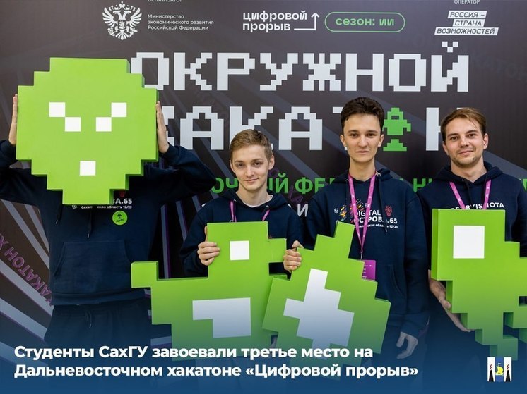 Студенты СахГУ стали бронзовыми призерами на хакатоне «Цифровой прорыв»