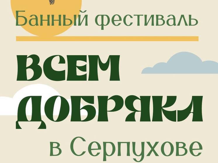 Всемирный банный фестиваль пройдет в Серпухове